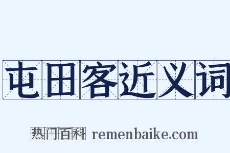 屯田客近义词是什么意思的图片